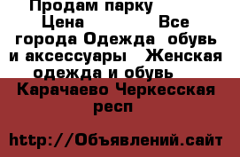 Продам парку NAUMI › Цена ­ 33 000 - Все города Одежда, обувь и аксессуары » Женская одежда и обувь   . Карачаево-Черкесская респ.